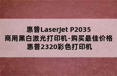 惠普LaserJet P2035商用黑白激光打印机-购买最佳价格 惠普2320彩色打印机